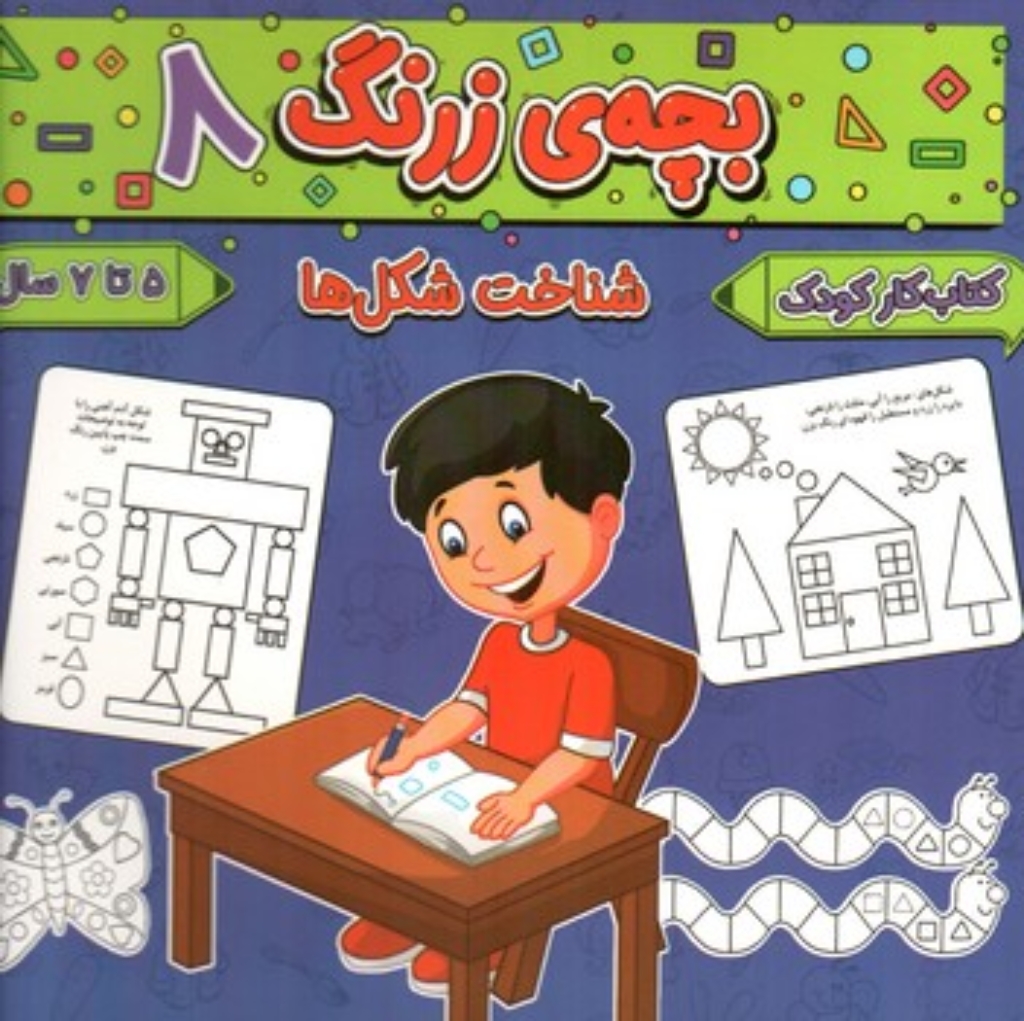تصویر  بچه زرنگ 8 - شناخت شکل ها - 5 تا 7 سال (خشتی-شمیز)